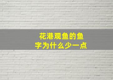 花港观鱼的鱼字为什么少一点