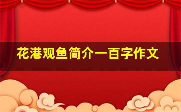 花港观鱼简介一百字作文