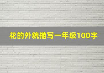 花的外貌描写一年级100字