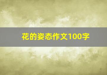 花的姿态作文100字