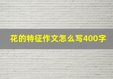 花的特征作文怎么写400字