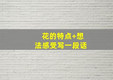 花的特点+想法感受写一段话