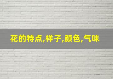 花的特点,样子,颜色,气味