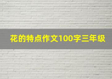 花的特点作文100字三年级