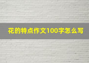 花的特点作文100字怎么写