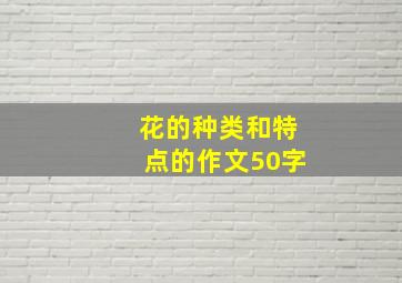 花的种类和特点的作文50字