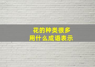 花的种类很多用什么成语表示