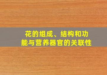 花的组成、结构和功能与营养器官的关联性