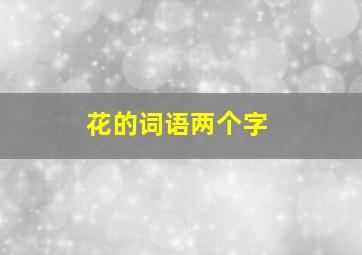 花的词语两个字