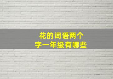 花的词语两个字一年级有哪些