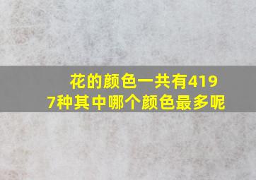 花的颜色一共有4197种其中哪个颜色最多呢