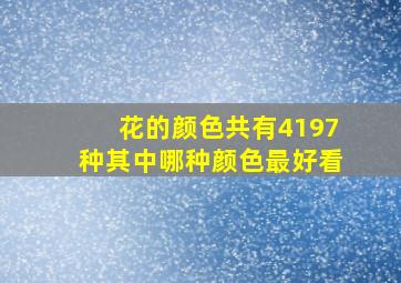 花的颜色共有4197种其中哪种颜色最好看