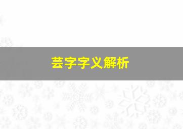 芸字字义解析