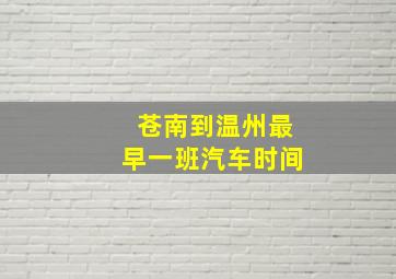 苍南到温州最早一班汽车时间