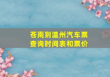 苍南到温州汽车票查询时间表和票价