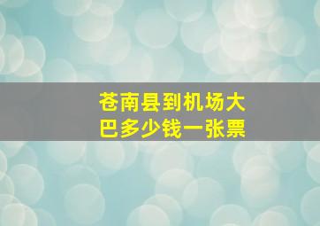 苍南县到机场大巴多少钱一张票