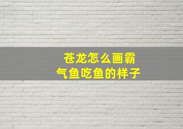 苍龙怎么画霸气鱼吃鱼的样子