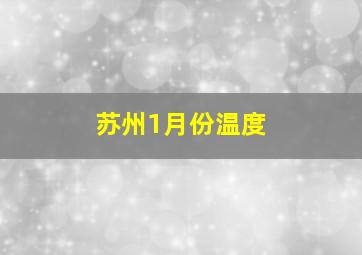 苏州1月份温度