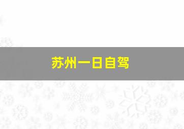 苏州一日自驾