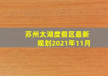 苏州太湖度假区最新规划2021年11月