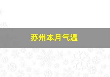 苏州本月气温