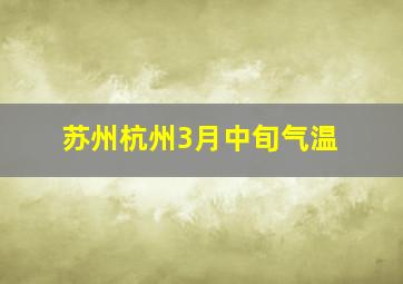 苏州杭州3月中旬气温