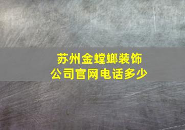 苏州金螳螂装饰公司官网电话多少