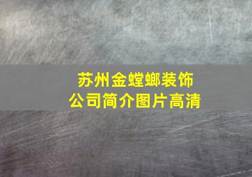 苏州金螳螂装饰公司简介图片高清