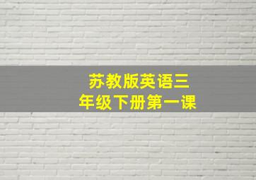 苏教版英语三年级下册第一课