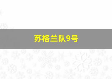 苏格兰队9号