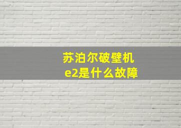 苏泊尔破壁机e2是什么故障