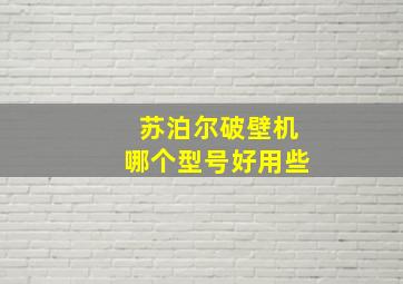 苏泊尔破壁机哪个型号好用些