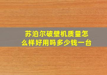 苏泊尔破壁机质量怎么样好用吗多少钱一台