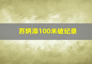 苏炳添100米破纪录