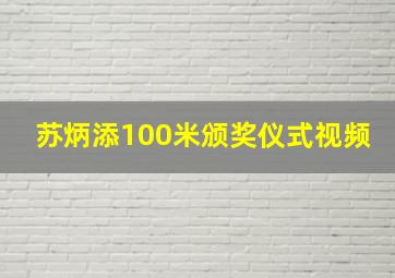 苏炳添100米颁奖仪式视频