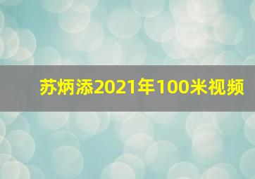 苏炳添2021年100米视频