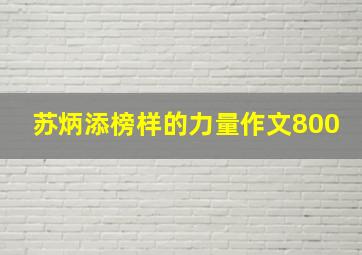 苏炳添榜样的力量作文800