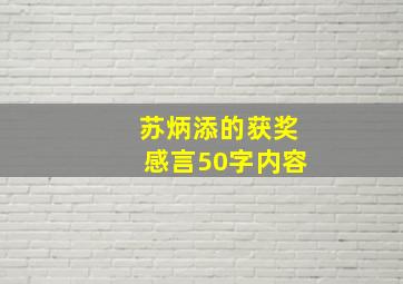 苏炳添的获奖感言50字内容