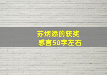 苏炳添的获奖感言50字左右