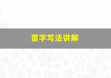 苗字写法讲解