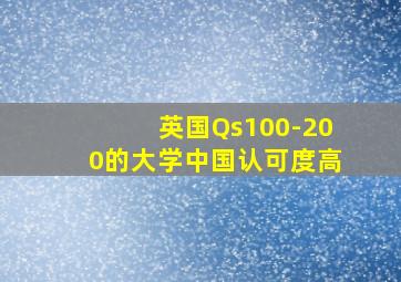 英国Qs100-200的大学中国认可度高