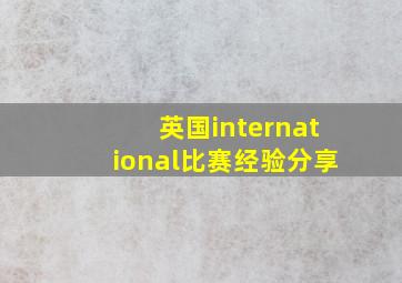 英国international比赛经验分享