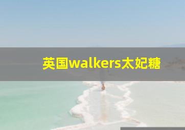 英国walkers太妃糖