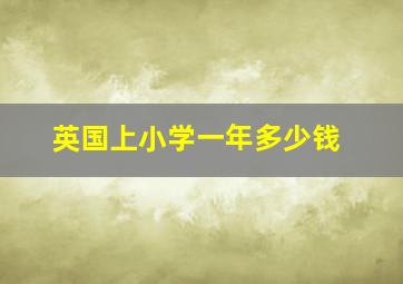 英国上小学一年多少钱