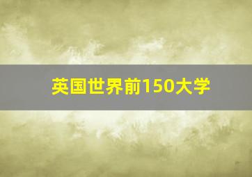 英国世界前150大学