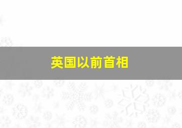 英国以前首相