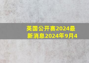 英国公开赛2024最新消息2024年9月4