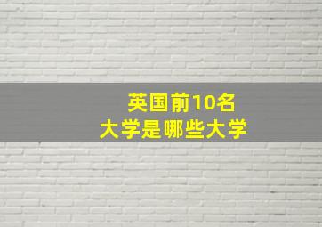 英国前10名大学是哪些大学