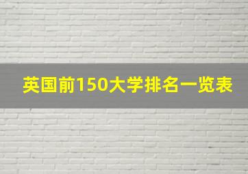 英国前150大学排名一览表