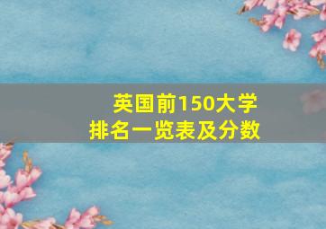 英国前150大学排名一览表及分数